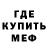 Меф мяу мяу мука Gorib Ismail