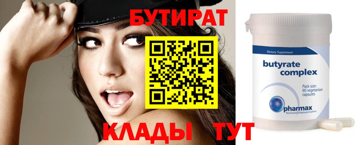 Бутират  БУТИРАТ 1.4BDO  Вход с VPN  Михайловка 